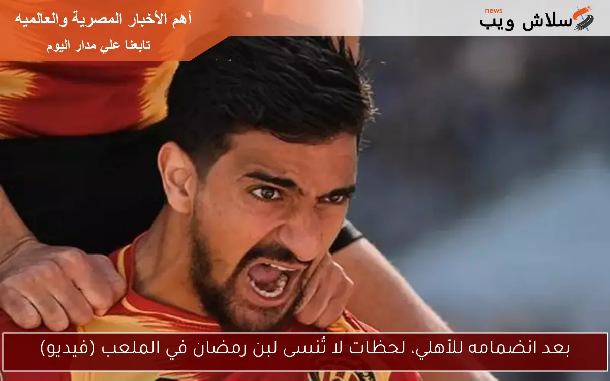 بعد انضمامه للأهلي، لحظات لا تُنسى لبن رمضان في الملعب (فيديو) 2 بعد انضمامه للأهلي، لحظات لا تُنسى لبن رمضان في الملعب (فيديو)