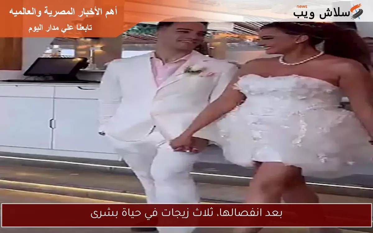 بعد انفصالها، ثلاث زيجات في حياة بشرى 2 بعد انفصالها، ثلاث زيجات في حياة بشرى