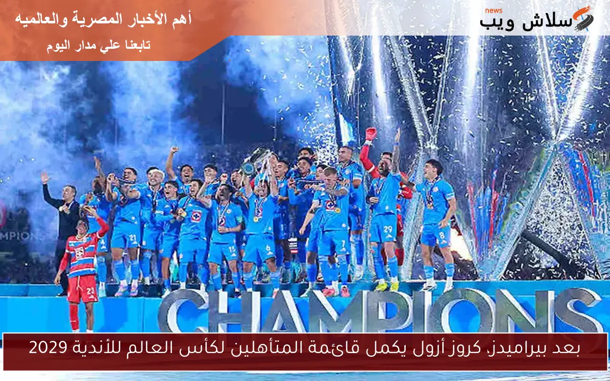 بعد بيراميدز، كروز أزول يكمل قائمة المتأهلين لكأس العالم للأندية 2029 2 بعد بيراميدز، كروز أزول يكمل قائمة المتأهلين لكأس العالم للأندية 2029