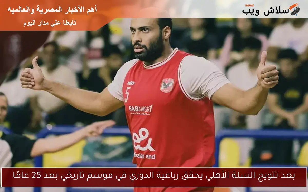 بعد تتويج السلة الأهلي يحقق رباعية الدوري في موسم تاريخي بعد 25 عامًا 2 بعد تتويج السلة الأهلي يحقق رباعية الدوري في موسم تاريخي بعد 25 عامًا