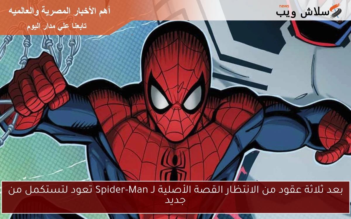 بعد ثلاثة عقود من الانتظار القصة الأصلية لـ Spider-Man تعود لتستكمل من جديد