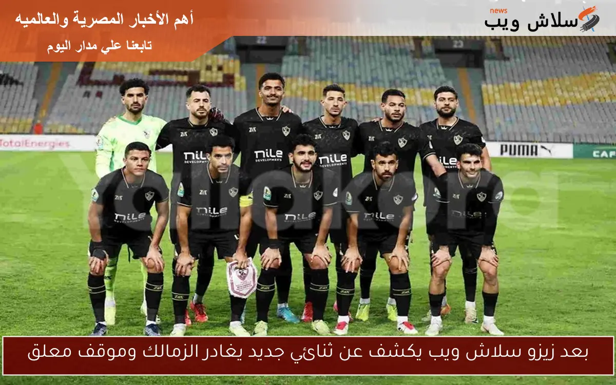 بعد زيزو سلاش ويب يكشف عن ثنائي جديد يغادر الزمالك وموقف معلق 2 بعد زيزو سلاش ويب يكشف عن ثنائي جديد يغادر الزمالك وموقف معلق