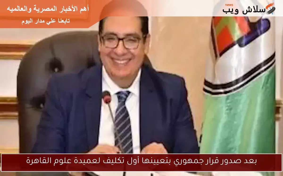 بعد صدور قرار جمهوري بتعيينها أول تكليف لعميدة علوم القاهرة 2 بعد صدور قرار جمهوري بتعيينها أول تكليف لعميدة علوم القاهرة