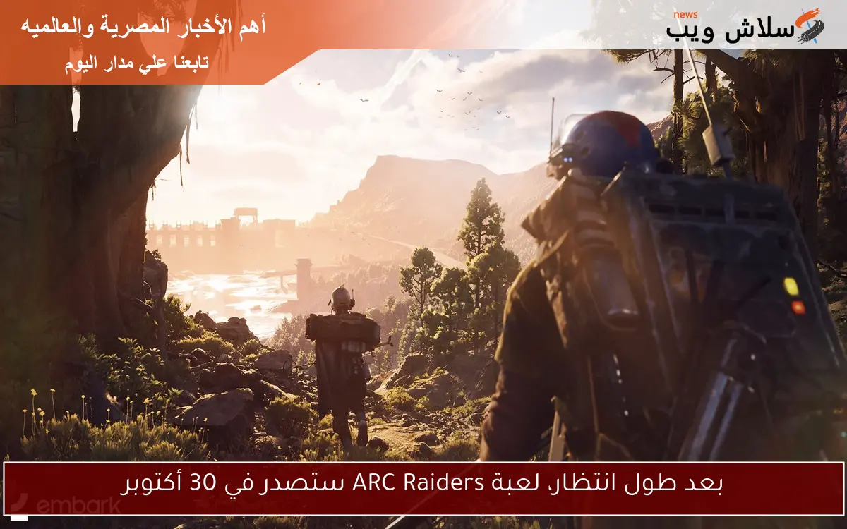 بعد طول انتظار، لعبة ARC Raiders ستصدر في 30 أكتوبر 2 بعد طول انتظار، لعبة ARC Raiders ستصدر في 30 أكتوبر