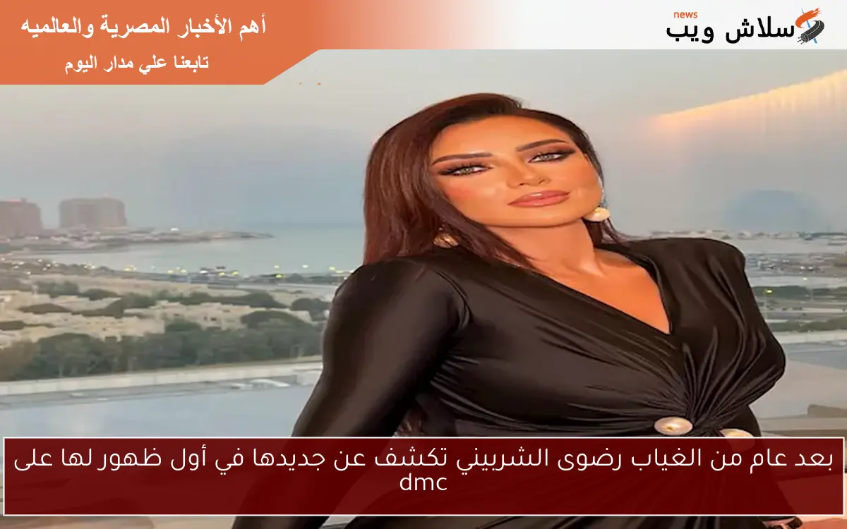 بعد عام من الغياب رضوى الشربيني تكشف عن جديدها في أول ظهور لها على dmc 2 بعد عام من الغياب رضوى الشربيني تكشف عن جديدها في أول ظهور لها على dmc