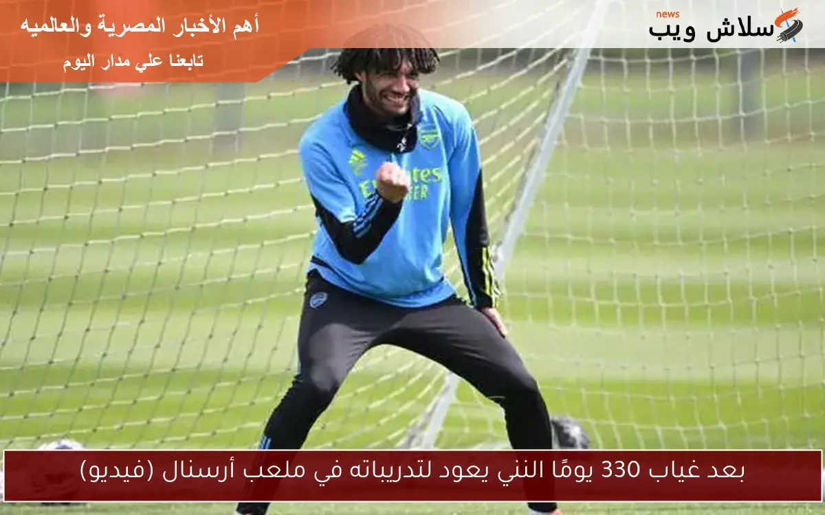 بعد غياب 330 يومًا النني يعود لتدريباته في ملعب أرسنال (فيديو)