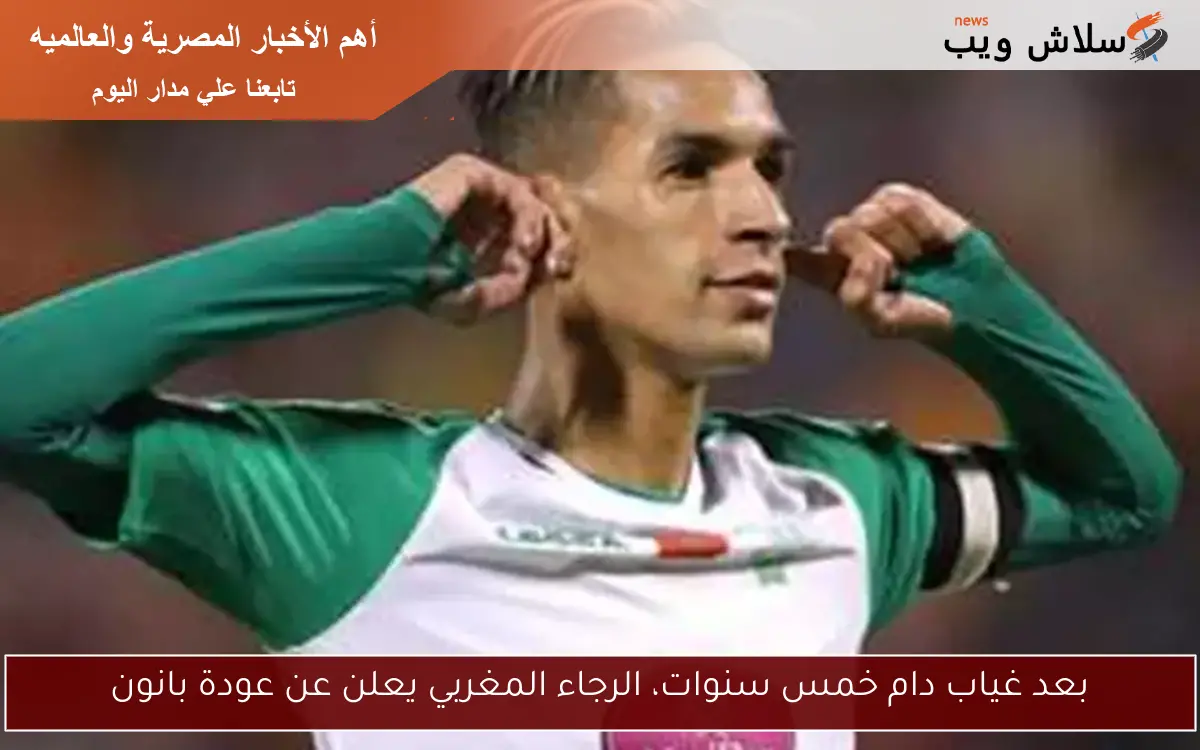 بعد غياب دام خمس سنوات، الرجاء المغربي يعلن عن عودة بانون 2 بعد غياب دام خمس سنوات، الرجاء المغربي يعلن عن عودة بانون
