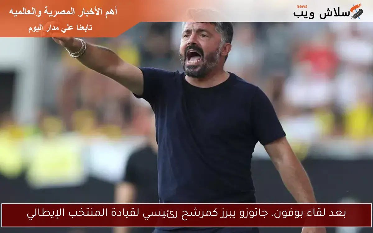 بعد لقاء بوفون، جاتوزو يبرز كمرشح رئيسي لقيادة المنتخب الإيطالي 2 بعد لقاء بوفون، جاتوزو يبرز كمرشح رئيسي لقيادة المنتخب الإيطالي