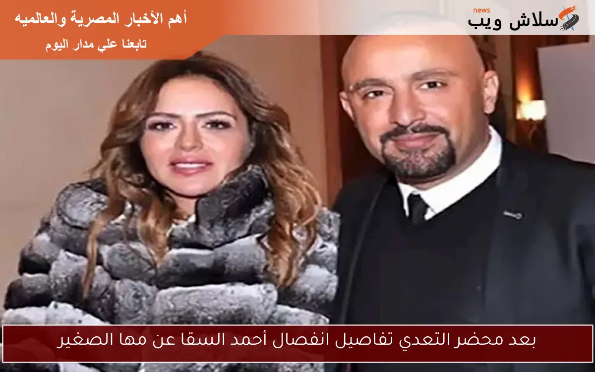 بعد محضر التعدي تفاصيل انفصال أحمد السقا عن مها الصغير