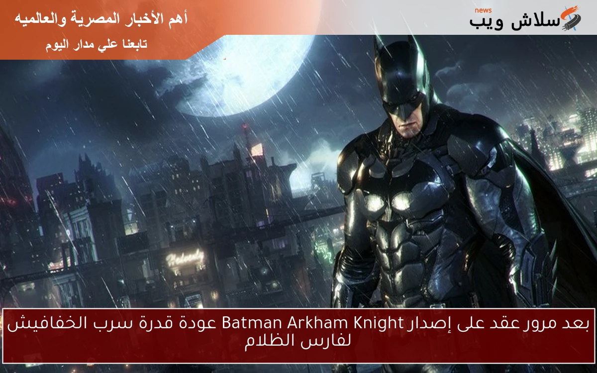 بعد مرور عقد على إصدار Batman Arkham Knight عودة قدرة سرب الخفافيش لفارس الظلام