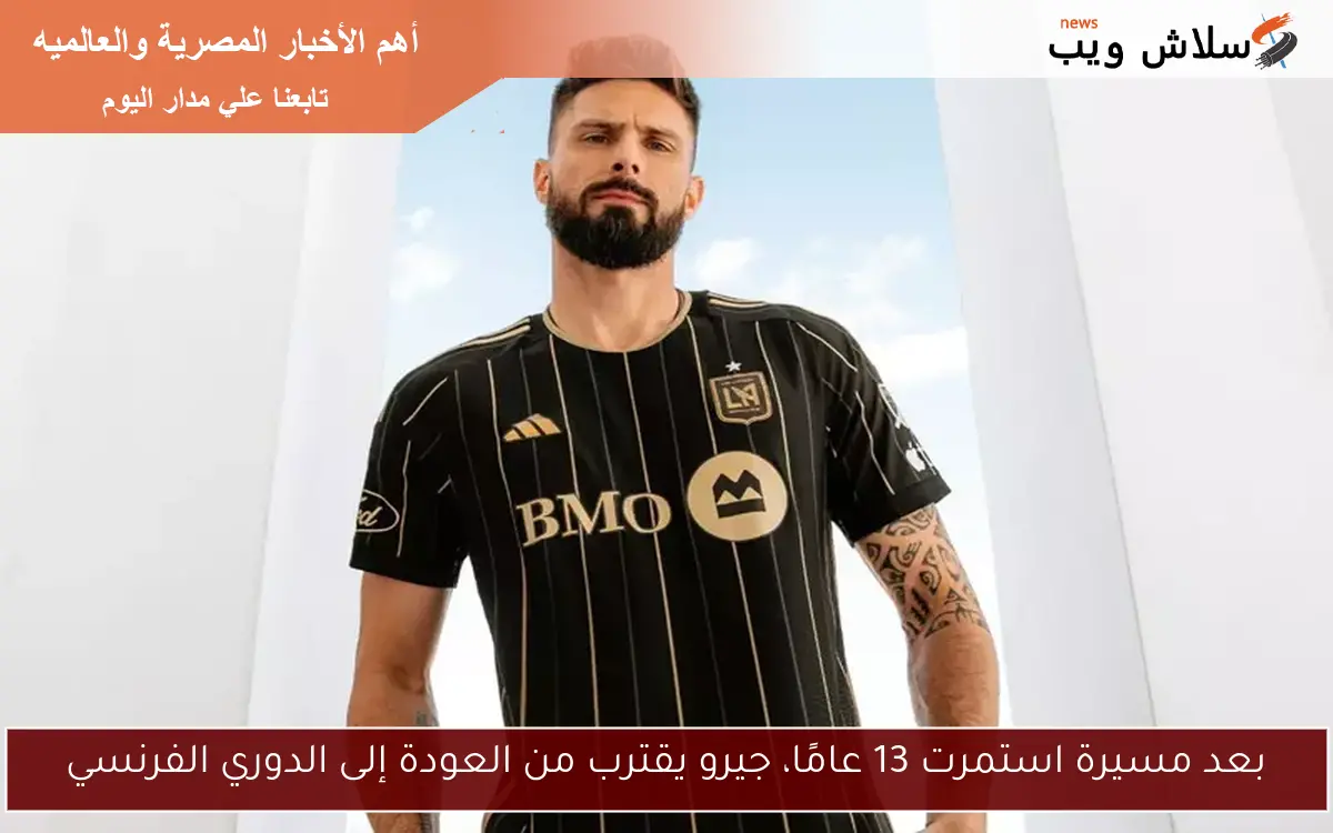 بعد مسيرة استمرت 13 عامًا، جيرو يقترب من العودة إلى الدوري الفرنسي
