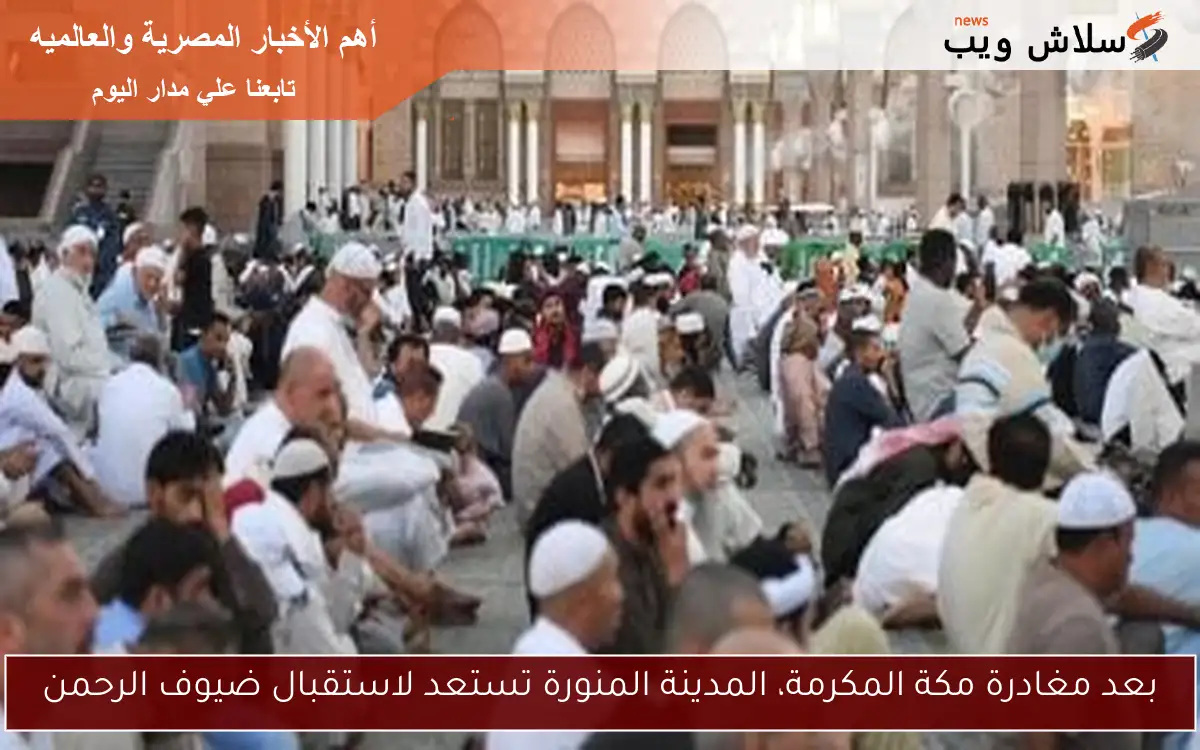 بعد مغادرة مكة المكرمة، المدينة المنورة تستعد لاستقبال ضيوف الرحمن 2 بعد مغادرة مكة المكرمة، المدينة المنورة تستعد لاستقبال ضيوف الرحمن