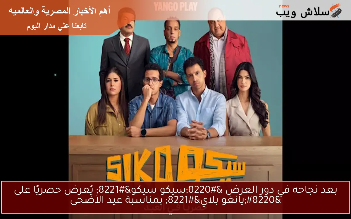 بعد نجاحه في دور العرض "سيكو سيكو" يُعرض حصريًا على "يانغو بلاي" بمناسبة عيد الأضحى 2 بعد نجاحه في دور العرض “سيكو سيكو” يُعرض حصريًا على “يانغو بلاي” بمناسبة عيد الأضحى