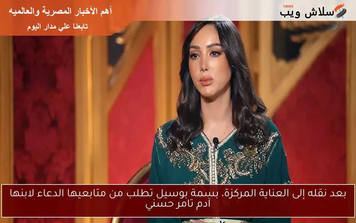 بعد نقله إلى العناية المركزة، بسمة بوسيل تطلب من متابعيها الدعاء لابنها آدم تامر حسني 2 بعد نقله إلى العناية المركزة، بسمة بوسيل تطلب من متابعيها الدعاء لابنها آدم تامر حسني