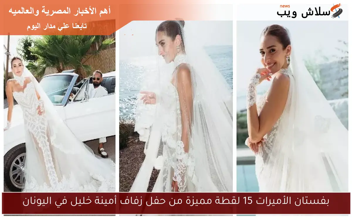 بفستان الأميرات 15 لقطة مميزة من حفل زفاف أمينة خليل في اليونان 2 بفستان الأميرات 15 لقطة مميزة من حفل زفاف أمينة خليل في اليونان