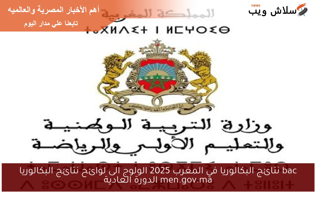 bac نتائج البكالوريا في المغرب 2025 الولوج الى لوائح نتائج البكالوريا men.gov.ma الدورة العادية 2 bac نتائج البكالوريا في المغرب 2025 الولوج الى لوائح نتائج البكالوريا men.gov.ma الدورة العادية