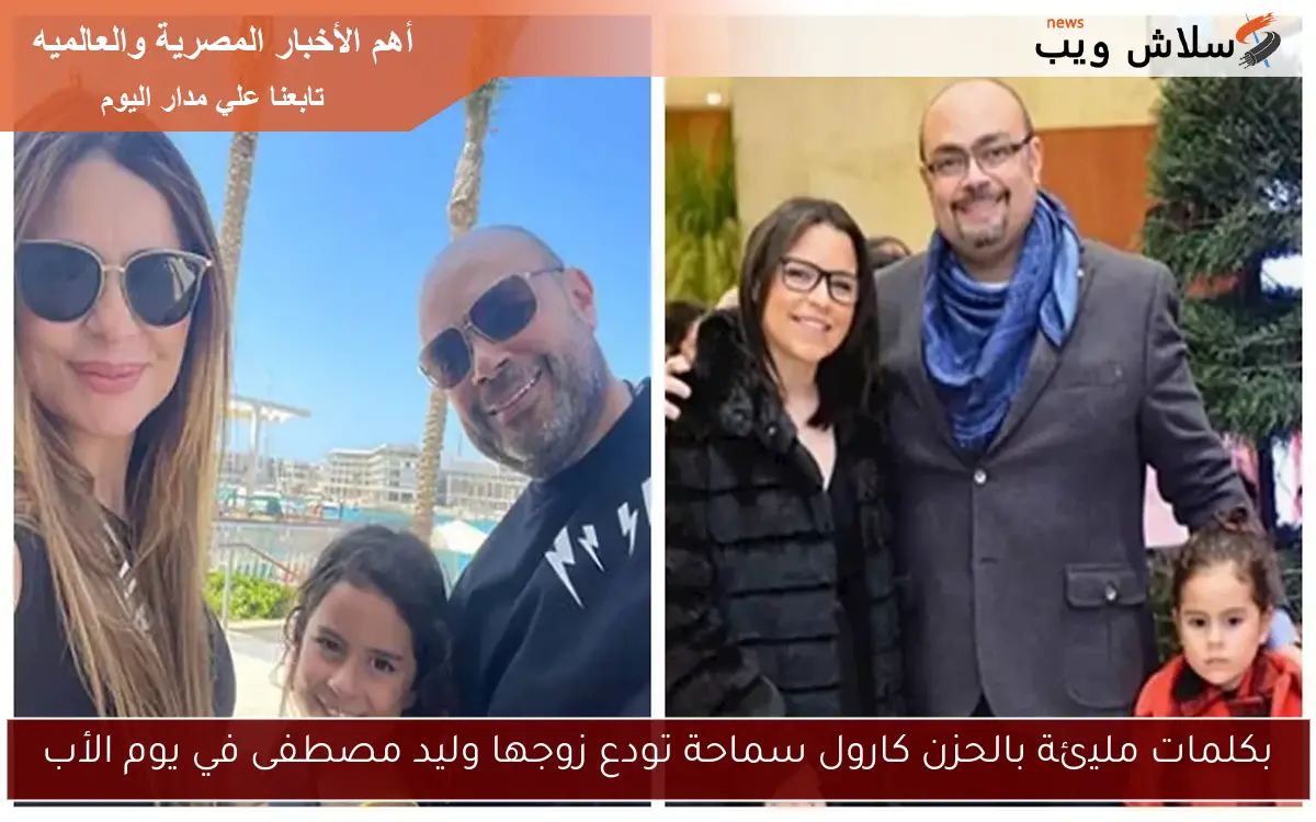 بكلمات مليئة بالحزن كارول سماحة تودع زوجها وليد مصطفى في يوم الأب
