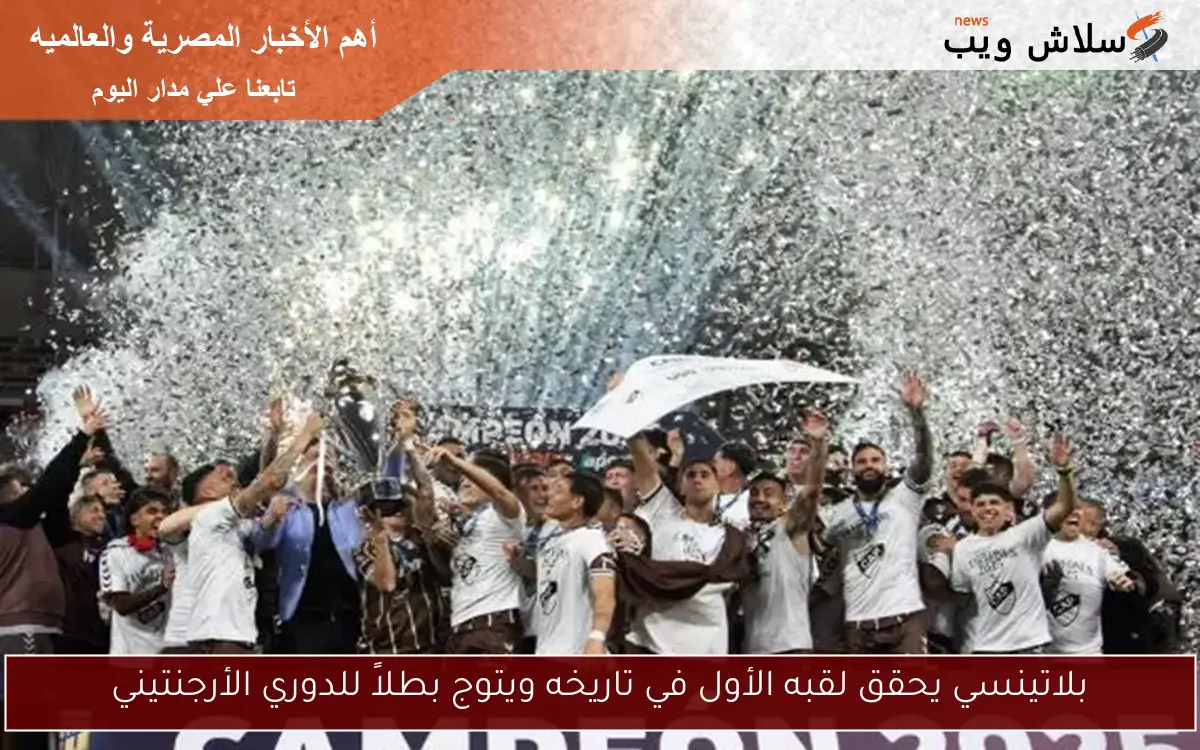بلاتينسي يحقق لقبه الأول في تاريخه ويتوج بطلاً للدوري الأرجنتيني 2 بلاتينسي يحقق لقبه الأول في تاريخه ويتوج بطلاً للدوري الأرجنتيني