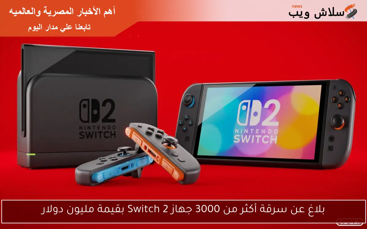 بلاغ عن سرقة أكثر من 3000 جهاز Switch 2 بقيمة مليون دولار