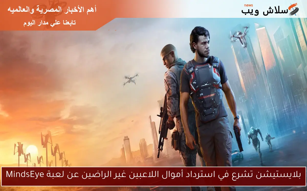 بلايستيشن تشرع في استرداد أموال اللاعبين غير الراضين عن لعبة MindsEye 2 بلايستيشن تشرع في استرداد أموال اللاعبين غير الراضين عن لعبة MindsEye