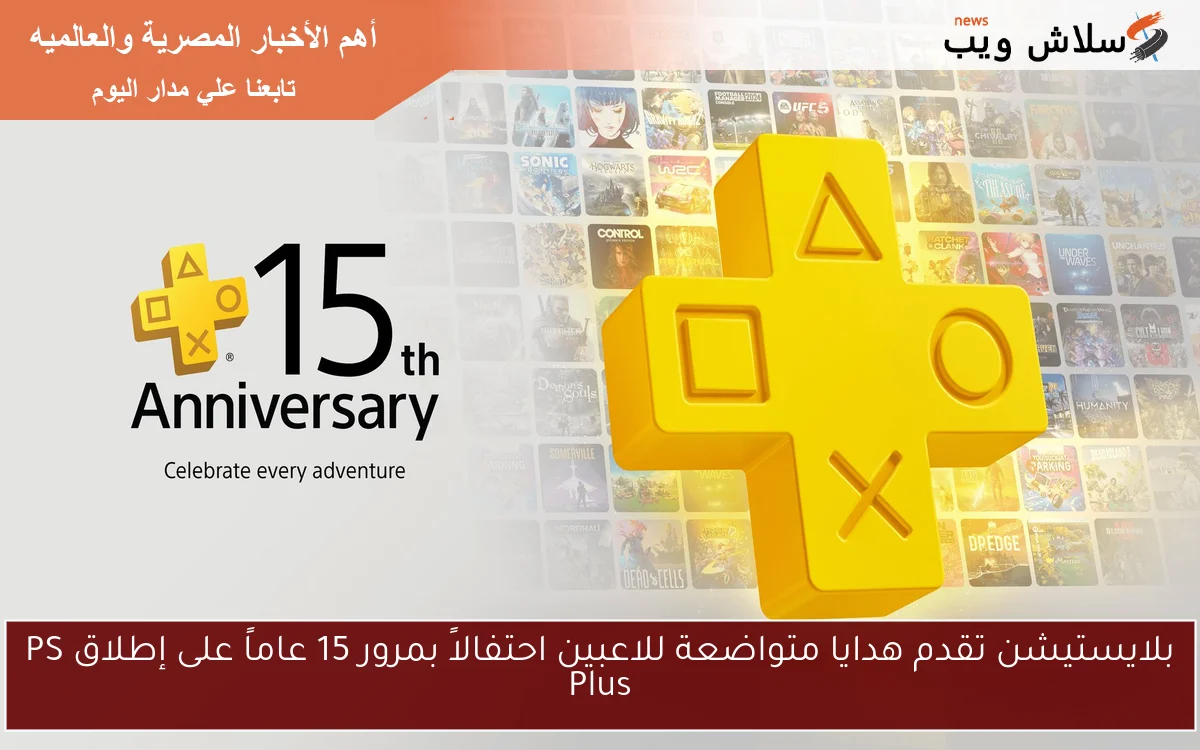 بلايستيشن تقدم هدايا متواضعة للاعبين احتفالاً بمرور 15 عاماً على إطلاق PS Plus