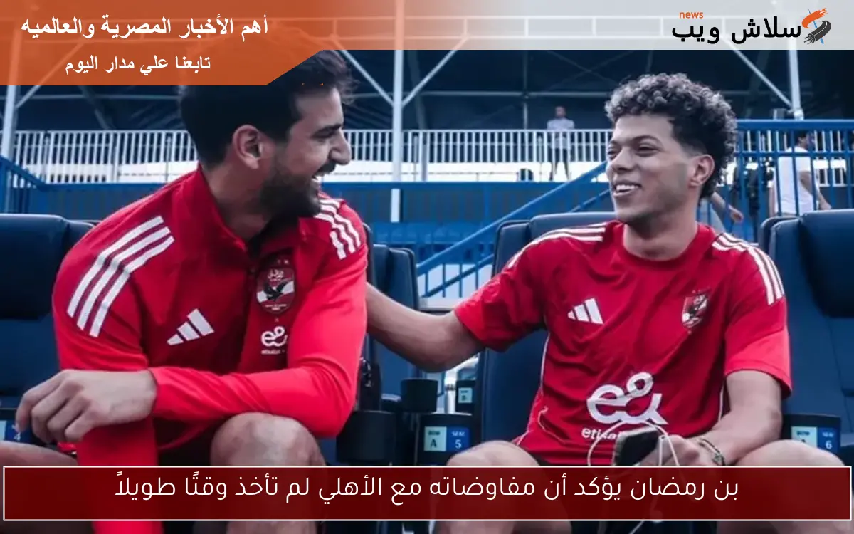 بن رمضان يؤكد أن مفاوضاته مع الأهلي لم تأخذ وقتًا طويلاً 2 بن رمضان يؤكد أن مفاوضاته مع الأهلي لم تأخذ وقتًا طويلاً