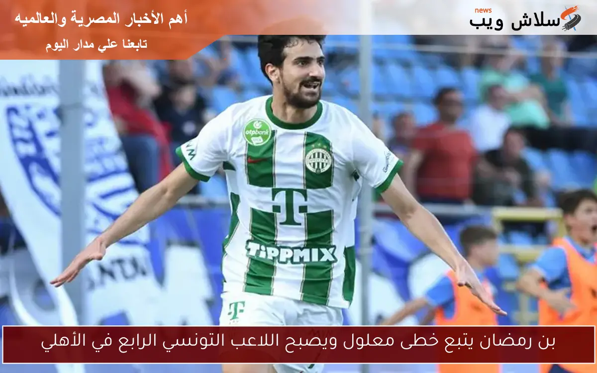 بن رمضان يتبع خطى معلول ويصبح اللاعب التونسي الرابع في الأهلي 2 بن رمضان يتبع خطى معلول ويصبح اللاعب التونسي الرابع في الأهلي