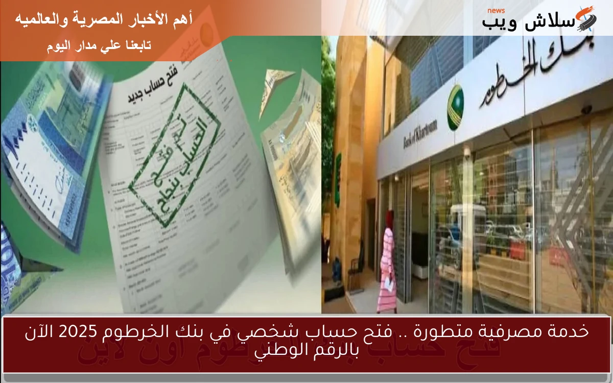 خدمة مصرفية متطورة .. فتح حساب شخصي في بنك الخرطوم 2025 الآن بالرقم الوطني