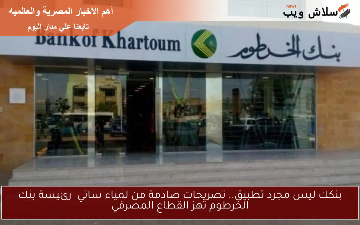 Now فتح حساب بنك الخرطوم اون لاين 2025 عبر bankofkhartoum.com والشروط اللازمة