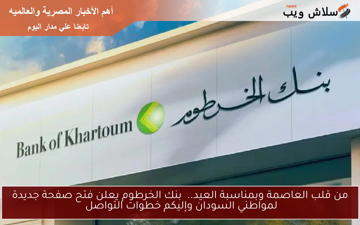 من قلب العاصمة وبمناسبة العيد.. بنك الخرطوم يعلن فتح صفحة جديدة لمواطني السودان وإليكم خطوات التواصل 2 من قلب العاصمة وبمناسبة العيد.. بنك الخرطوم يعلن فتح صفحة جديدة لمواطني السودان وإليكم خطوات التواصل