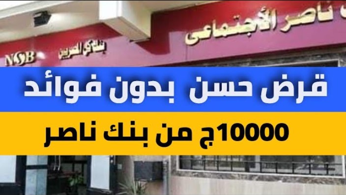 تفاصيل قروض بنك ناصر الاجتماعي بدون فوائد لأصحاب المعاشات والمعاقين 2 تفاصيل قروض بنك ناصر الاجتماعي بدون فوائد لأصحاب المعاشات والمعاقين