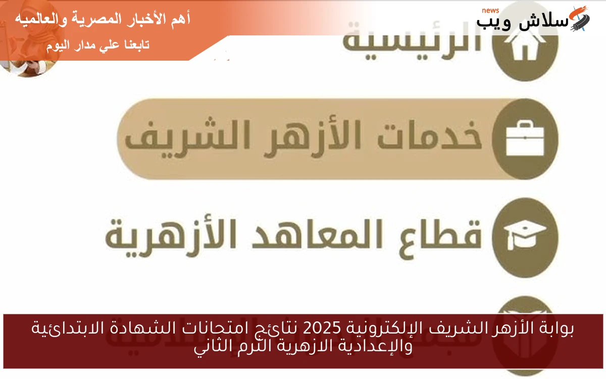 بوابة الأزهر الشريف الإلكترونية 2025 نتائج امتحانات الشهادة الابتدائية والإعدادية الازهرية الترم الثاني 2 بوابة الأزهر الشريف الإلكترونية 2025 نتائج امتحانات الشهادة الابتدائية والإعدادية الازهرية الترم الثاني