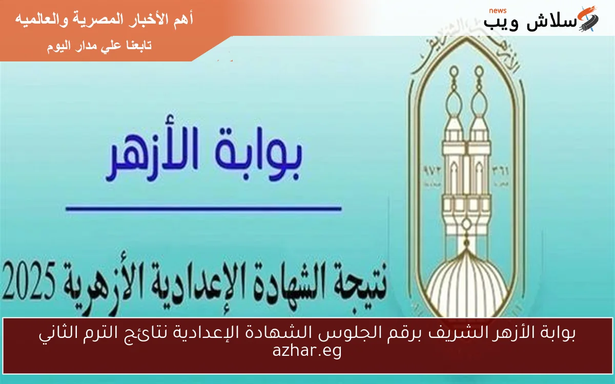 بوابة الأزهر الشريف برقم الجلوس الشهادة الإعدادية نتائج الترم الثاني azhar.eg 2 بوابة الأزهر الشريف برقم الجلوس الشهادة الإعدادية نتائج الترم الثاني azhar.eg