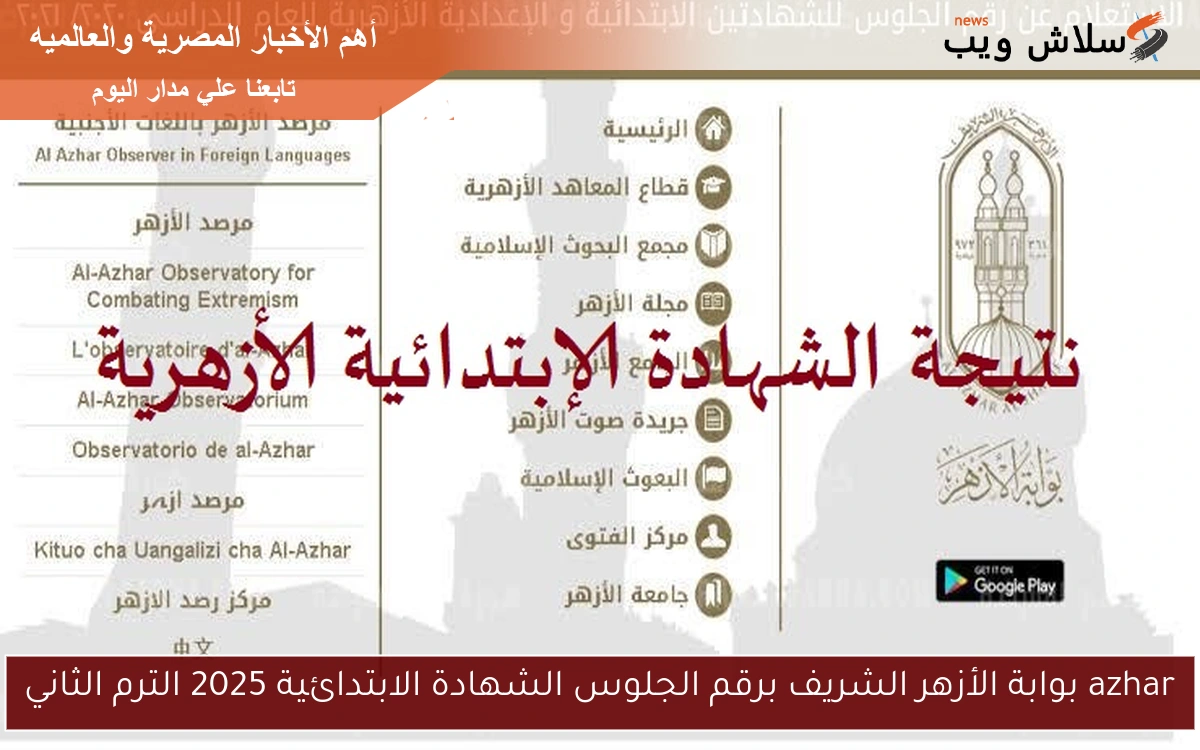 azhar بوابة الأزهر الشريف برقم الجلوس الشهادة الابتدائية 2025 الترم الثاني 2 azhar بوابة الأزهر الشريف برقم الجلوس الشهادة الابتدائية 2025 الترم الثاني