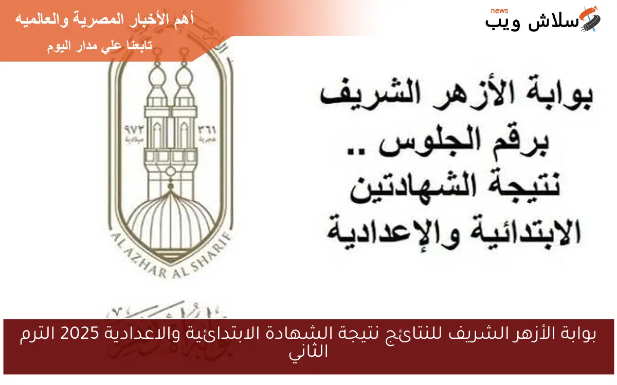 بوابة الأزهر الشريف للنتائج نتيجة الشهادة الابتدائية والاعدادية 2025 الترم الثاني 2 بوابة الأزهر الشريف للنتائج نتيجة الشهادة الابتدائية والاعدادية 2025 الترم الثاني