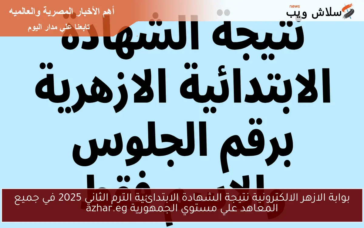 بوابة الازهر الالكترونية نتيجة الشهادة الابتدائية الترم الثاني 2025 في جميع المعاهد علي مستوي الجمهورية azhar.eg 2 بوابة الازهر الالكترونية نتيجة الشهادة الابتدائية الترم الثاني 2025 في جميع المعاهد علي مستوي الجمهورية azhar.eg