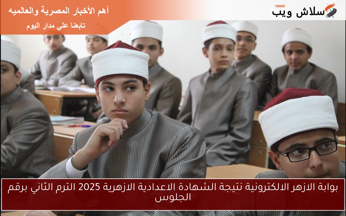 بوابة الازهر الالكترونية نتيجة الشهادة الاعدادية الازهرية 2025 الترم الثاني برقم الجلوس 2 بوابة الازهر الالكترونية نتيجة الشهادة الاعدادية الازهرية 2025 الترم الثاني برقم الجلوس