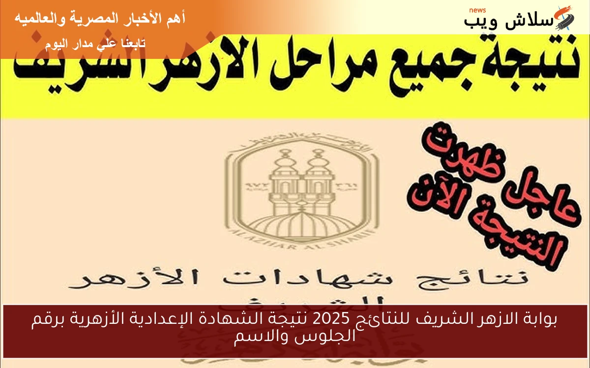 بوابة الازهر الشريف للنتائج 2025 نتيجة الشهادة الإعدادية الأزهرية برقم الجلوس والاسم 2 بوابة الازهر الشريف للنتائج 2025 نتيجة الشهادة الإعدادية الأزهرية برقم الجلوس والاسم