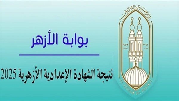 بوابة الازهر الشريف نتيجة الشهادة الابتدائية والاعدادية الازهرية 2025 الترم الثاني 2 بوابة الازهر الشريف نتيجة الشهادة الابتدائية والاعدادية الازهرية 2025 الترم الثاني