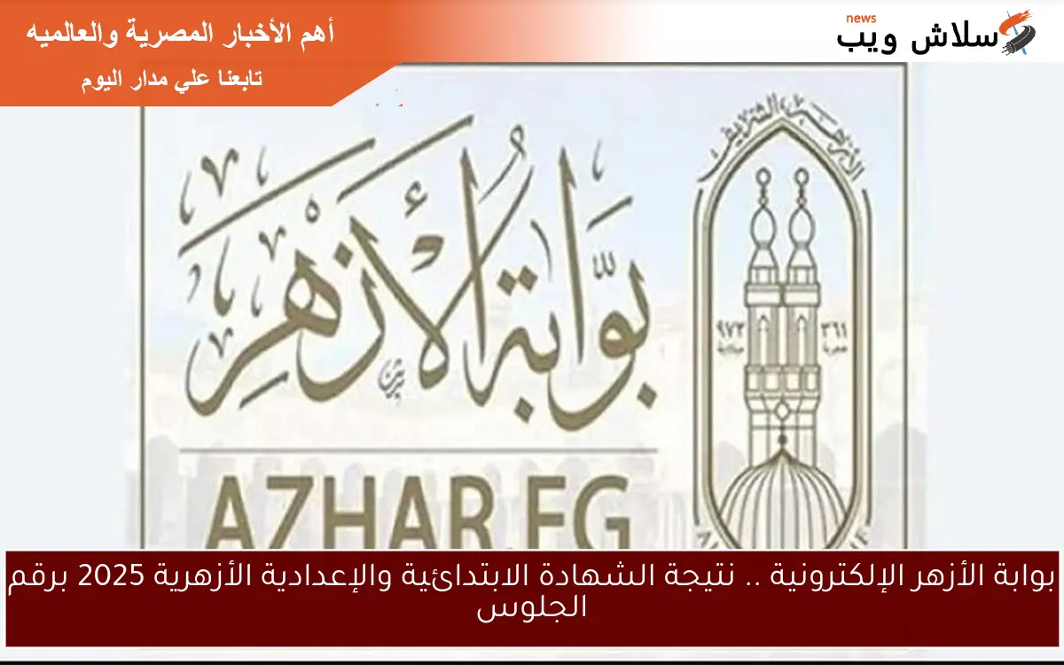 بوابة الأزهر الإلكترونية .. نتيجة الشهادة الابتدائية والإعدادية الأزهرية 2025 برقم الجلوس 2 بوابة الأزهر الإلكترونية .. نتيجة الشهادة الابتدائية والإعدادية الأزهرية 2025 برقم الجلوس