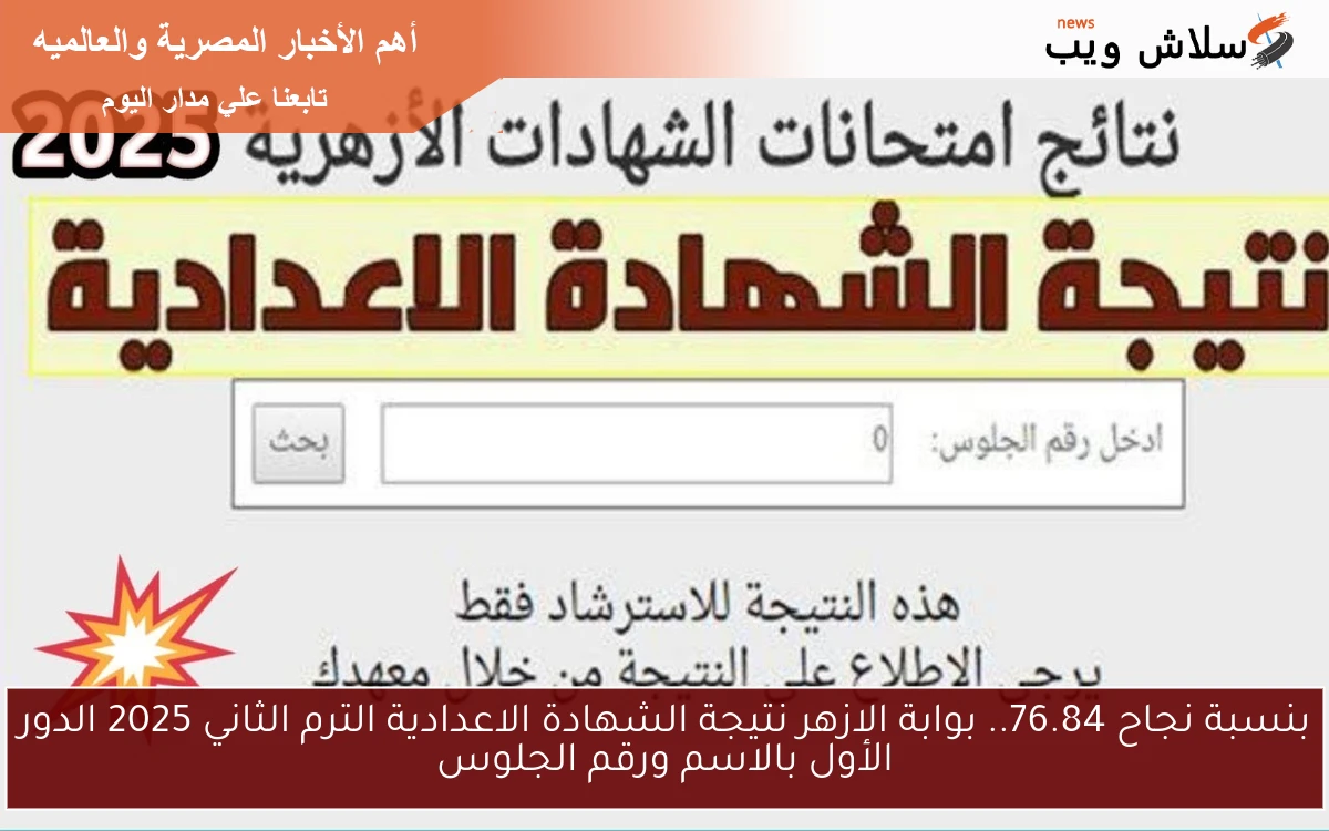 بنسبة نجاح 76.84.. بوابة الازهر نتيجة الشهادة الاعدادية الترم الثاني 2025 الدور الأول بالاسم ورقم الجلوس 2 بنسبة نجاح 76.84.. بوابة الازهر نتيجة الشهادة الاعدادية الترم الثاني 2025 الدور الأول بالاسم ورقم الجلوس