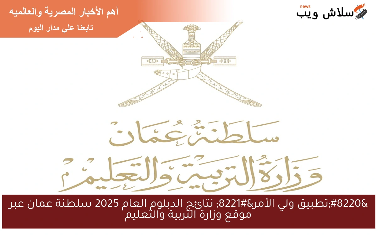 “تطبيق ولي الأمر” نتائج الدبلوم العام 2025 سلطنة عمان عبر موقع وزارة التربية والتعليم