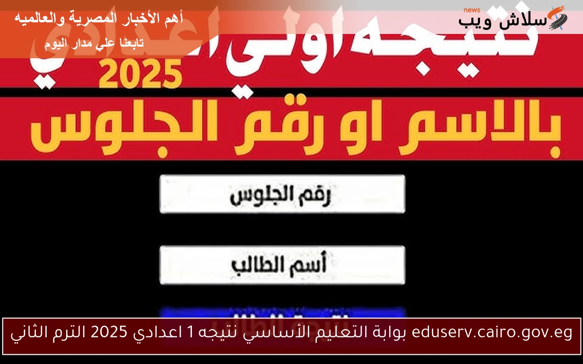 eduserv.cairo.gov.eg بوابة التعليم الأساسي نتيجه 1 اعدادي 2025 الترم الثاني 2 eduserv.cairo.gov.eg بوابة التعليم الأساسي نتيجه 1 اعدادي 2025 الترم الثاني