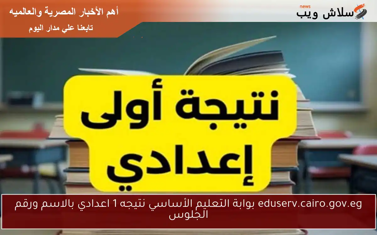 eduserv.cairo.gov.eg بوابة التعليم الأساسي نتيجه 1 اعدادي 2025 بالاسم ورقم الجلوس 2 eduserv.cairo.gov.eg بوابة التعليم الأساسي نتيجه 1 اعدادي 2025 بالاسم ورقم الجلوس