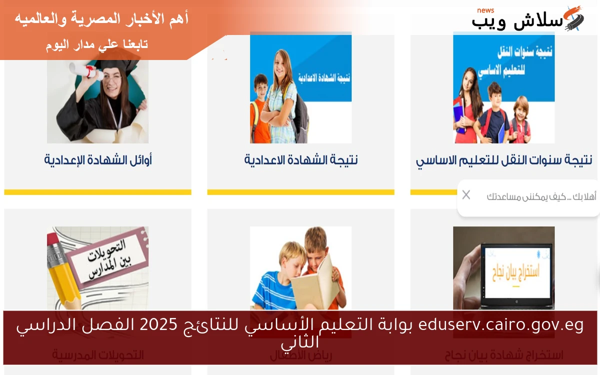 eduserv.cairo.gov.eg بوابة التعليم الأساسي للنتائج 2025 الفصل الدراسي الثاني 2 eduserv.cairo.gov.eg بوابة التعليم الأساسي للنتائج 2025 الفصل الدراسي الثاني