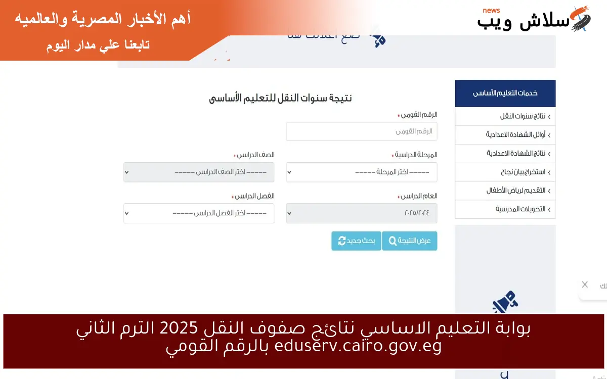 بوابة التعليم الاساسي نتائج صفوف النقل 2025 الترم الثاني eduserv.cairo.gov.eg بالرقم القومي 2 بوابة التعليم الاساسي نتائج صفوف النقل 2025 الترم الثاني eduserv.cairo.gov.eg بالرقم القومي