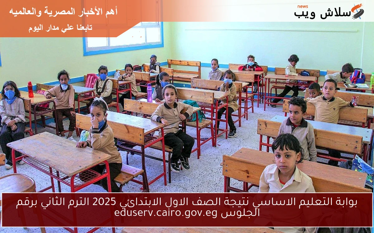 بوابة التعليم الاساسي نتيجة الصف الاول الابتدائي 2025 الترم الثاني برقم الجلوس eduserv.cairo.gov.eg 2 بوابة التعليم الاساسي نتيجة الصف الاول الابتدائي 2025 الترم الثاني برقم الجلوس eduserv.cairo.gov.eg