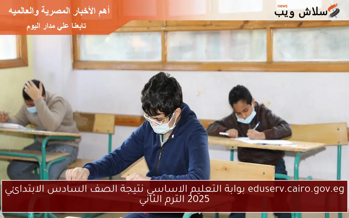 eduserv.cairo.gov.eg بوابة التعليم الاساسي نتيجة الصف السادس الابتدائي 2025 الترم الثاني 2 eduserv.cairo.gov.eg بوابة التعليم الاساسي نتيجة الصف السادس الابتدائي 2025 الترم الثاني
