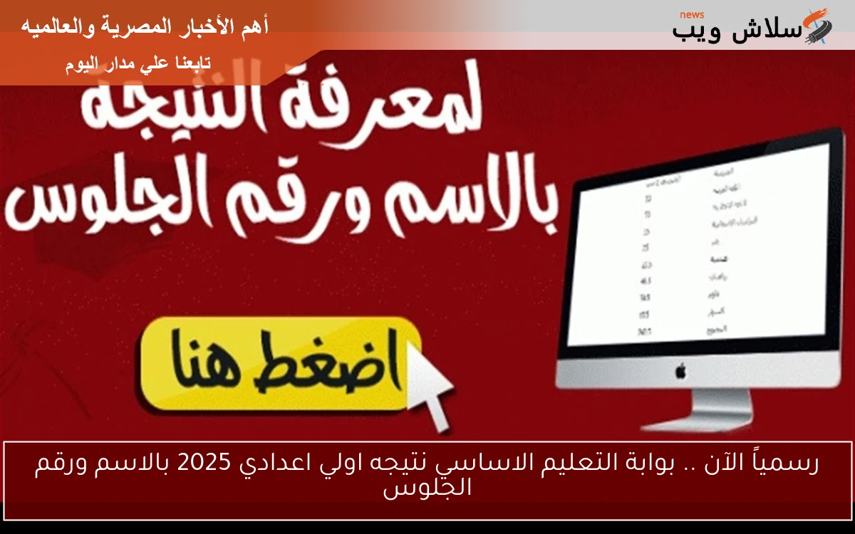 رسمياً الآن .. بوابة التعليم الاساسي نتيجه اولي اعدادي 2025 بالاسم ورقم الجلوس 2 رسمياً الآن .. بوابة التعليم الاساسي نتيجه اولي اعدادي 2025 بالاسم ورقم الجلوس