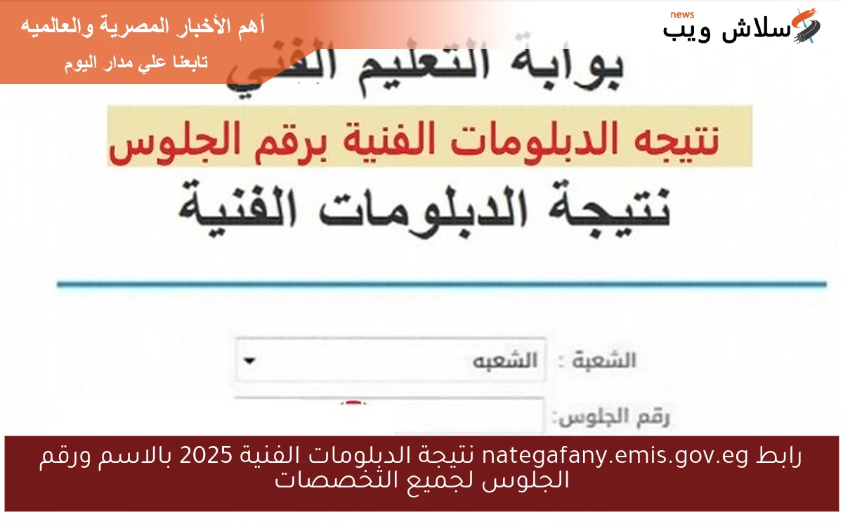 رابط nategafany.emis.gov.eg نتيجة الدبلومات الفنية 2025 بالاسم ورقم الجلوس لجميع التخصصات